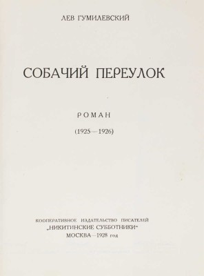 [Гумилевский Л., автограф]. Гумилевский Л. Собрание сочинений. Т. 3. Собачий переулок. (1925–1926). Роман. М., 1928.